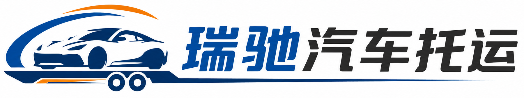 南阳瑞驰｜汽车托运_轿车托运_私家车异地运车_新能源车辆托运